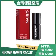 【香港品質】香港耐氏持久液|NAISC男性持久液|男性延時噴劑|延時噴霧|不刺激不麻木無副作用 10ml/隻