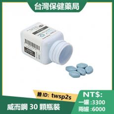 【威而鋼30顆瓶裝】威而鋼|威而剛30粒價格|VIAGRA|威而鋼台灣官網|威而鋼哪裡買|威而鋼用法|高山症威而鋼|藍色藥丸|威而鋼價錢|瓶裝威而鋼真偽 30粒/罐